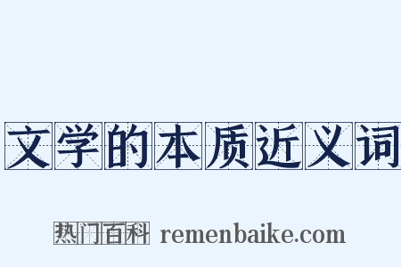 文学的本质近义词是什么意思的图片